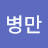 김병만
