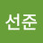 배선준