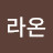 정라온