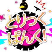 とりっくぱんく!