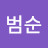 김범순