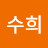 Hong수희