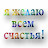Желаю счастья вам!