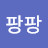 팡팡팡