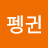 penguin펭귄