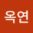 김옥연