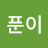 양푼이