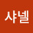 김샤넬