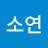황소연