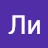 Ли Ив