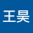 王昊