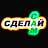 Сделай сам