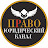 ПРАВО