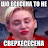 Шо есесена то не сверхесесена