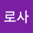 우로사
