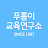 푸름이교육연구소