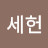 이세헌
