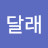뚱달래