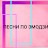 ПЕСНИ ПО ЭМОДЗИ