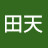 田天
