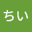 チーム8ちい