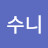 곰수니