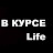 В Курсе Жизни