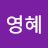 엄영혜영혜