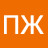 ПЖ