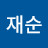 신재순