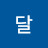 팽이달