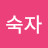 김숙자