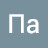 Па