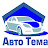Авто Тема