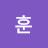 훈