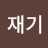 산슬