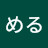 める