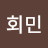 정회민
