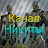 Канал Никиты
