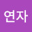 박ᅲ ᅲ연자