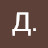 Д