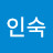시인숙