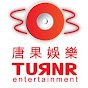 唐果娛樂 TurnrR Entertainment