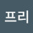 맨프리