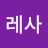 레사