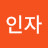 이인자