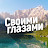 СВОИМИ ГЛАЗАМИ