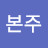 구본주