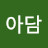 아담