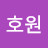 @Howon01